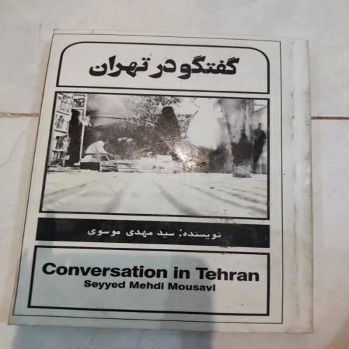 خرید کتاب قصه گفتگو در تهران سید مهدی موسوی