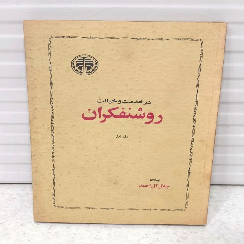 فروش در خدمت و خیانت روشنفکران اثر جلال آل احمد