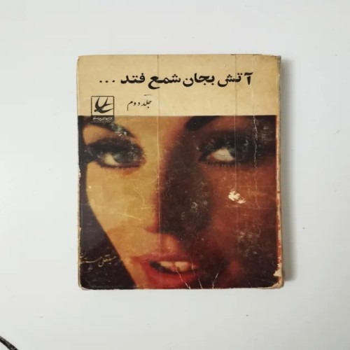 فروش آتش بجان شمع فتد 2 حسینقلی مستعان جیبی