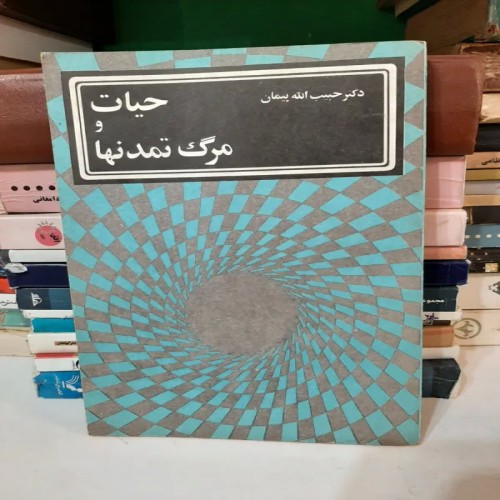 فروش حیات و مرگ تمدن ها - تحلیل جامع و کامل