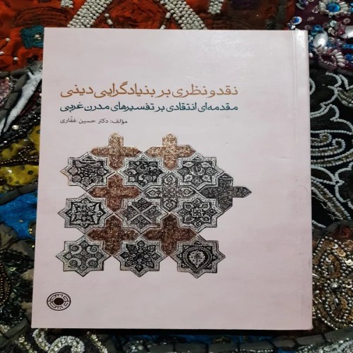 فروش نقد و نظریه بر بنیادگرایی دینی