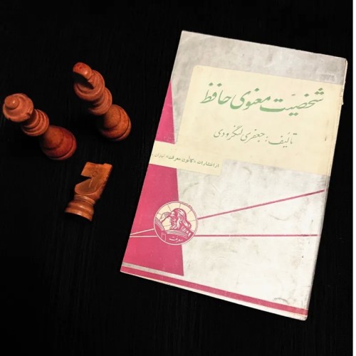 فروش شخصیت معنوی حافظ جعفری لنگرودی با بهترین قیمت