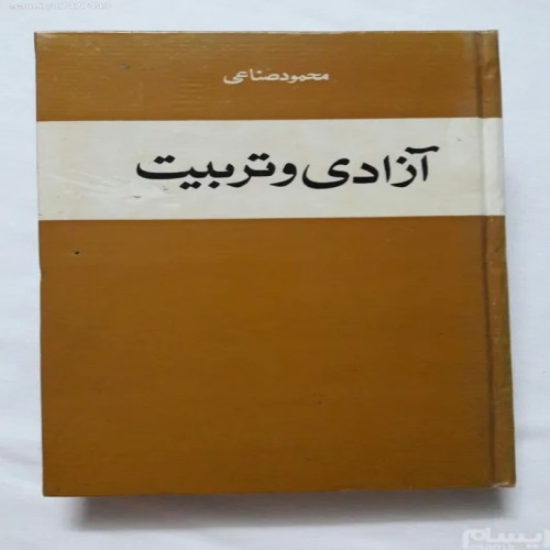 فروش آزادی و تربیت محمود صناعی