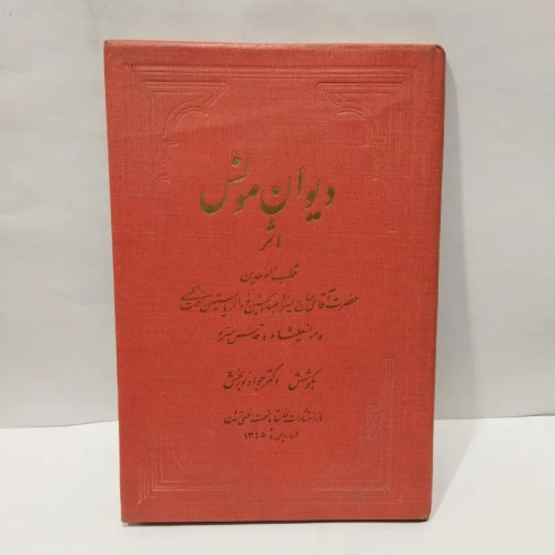 کتاب دیوان مونس علیشاه - اشعار و اشارات عرفانی