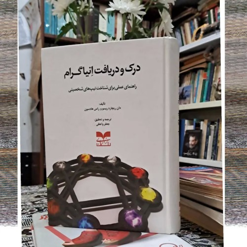 فروش درک و دریافت انیاگرام