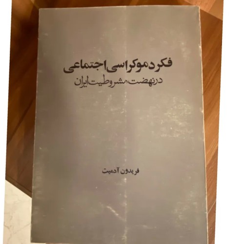 فروش فکر دموکراسی اجتماعی