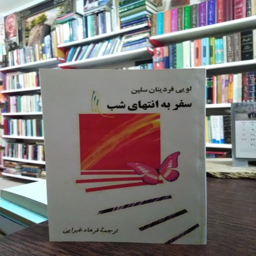 فروش سفر به انتهای شب سلین غبرایی با تخفیف ویژه