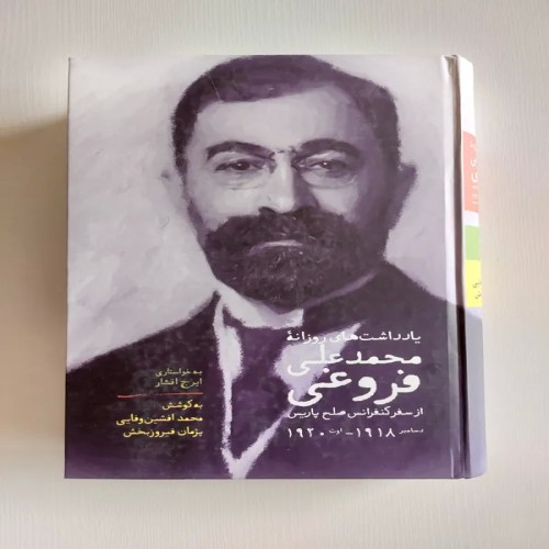 فروش یادداشتهای روزانه محمدعلی فروغی با قیمت مناسب