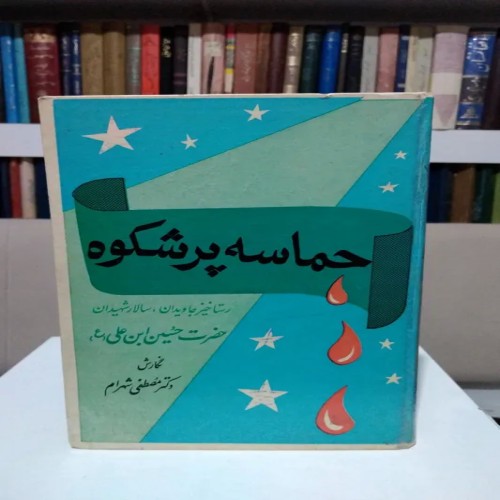 فروش حماسه پر شکوه حضرت حسین مصطفی شهرام با کیفیت عالی