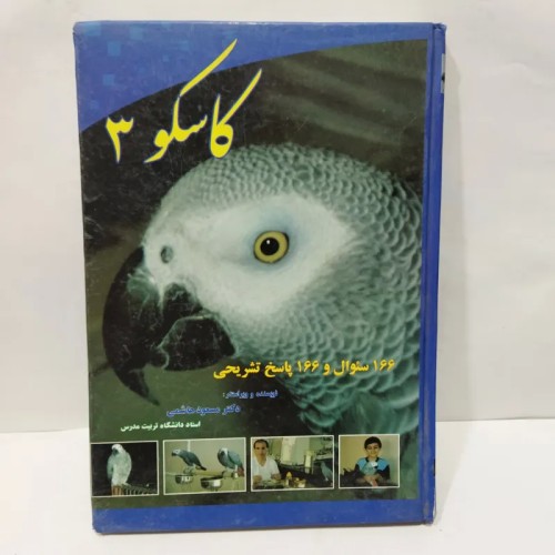 کتاب کاسکو ۳: سوالات و پاسخ‌های کامل درباره پرنده