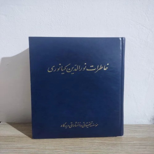 فروش کتاب خاطرات نورالدین کیانوری دبیرکل حزب توده