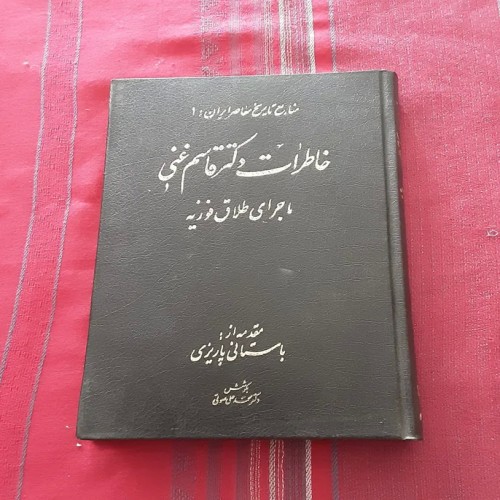 فروش خاطرات قاسم غنی (ماجرای طلاق فوزیه)