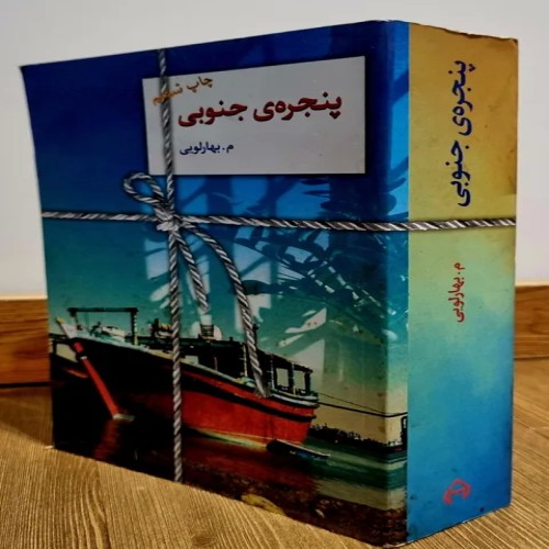 فروش پنجره جنوبی معصومه بهارلویی با قیمت مناسب