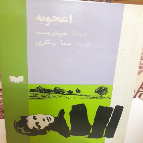 فروش کتاب اعجوبه هرمان هسه - کد 132