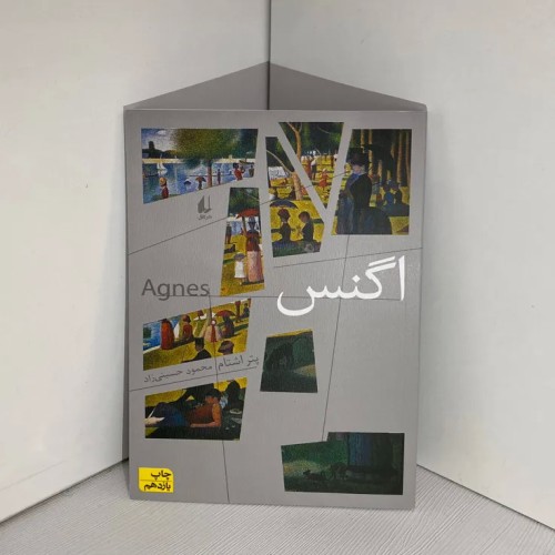 فروش اگنس اثر پتر اشتام