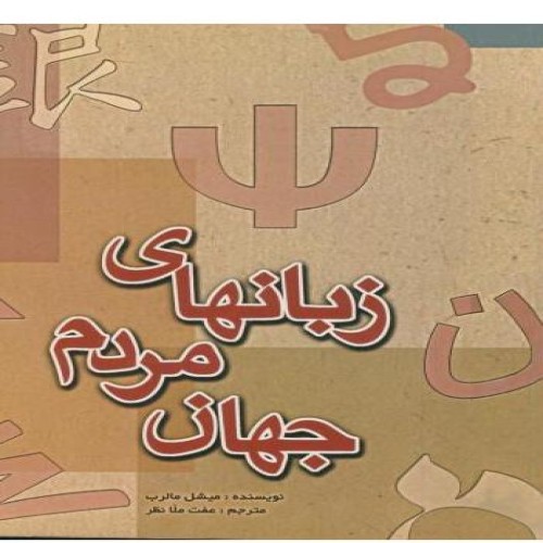 فروش زبانهای مردم جهان ( آکبند )