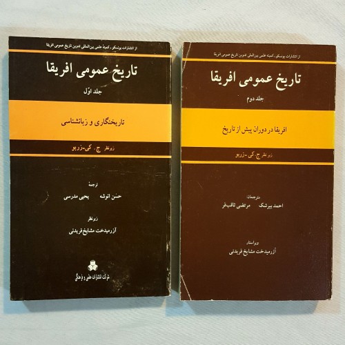فروش تاریخ عمومی آفریقا دو جلدی انتشارات یونسکو