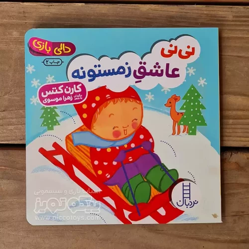 کتاب دالی بازی: نی نی عاشق زمستونه - داستان جذاب و آموزنده