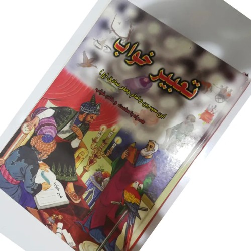 فروش کتاب تعبیر خواب سالم و بدون پارگی | راهنمای جامع