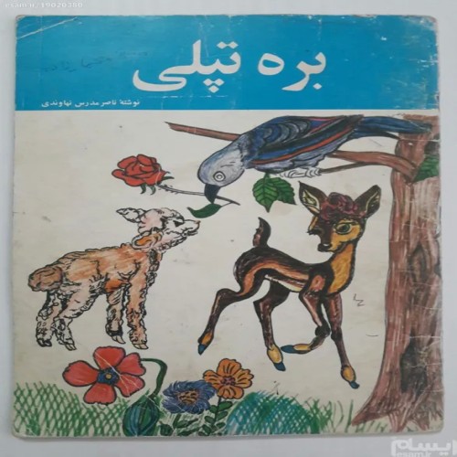 فروش بره تپلی ناصر مدرس نهاوندی