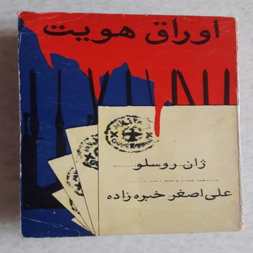 فروش اوراق هویت ژان روسلو چاپ دوم ۱۳۶۲