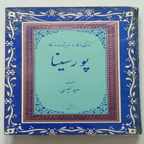 کتاب پورسینا سعید نفیسی - تاریخ چاپ 1359