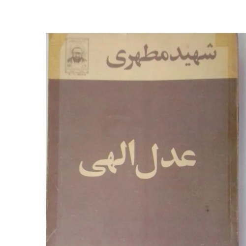 خرید فروش عدل الهی شهید مطهری با بهترین قیمت