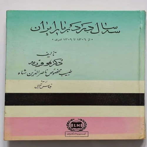 کتاب سه سال در دربار ایران اثر دکتر فوورید عباس اقبال