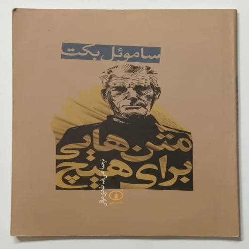 کتاب متن هایی برای هیچ ساموئل بکت - نسخه آکبند