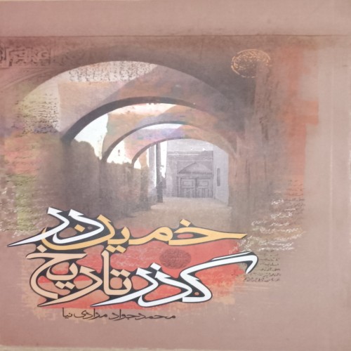 فروش خمین در گذر تاریخ