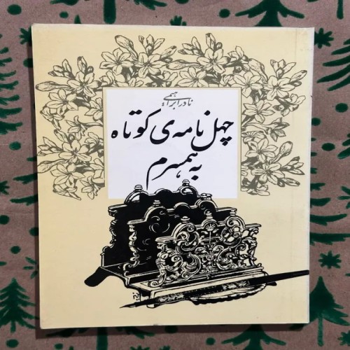 فروش چهل نامه ی کوتاه به همسرم