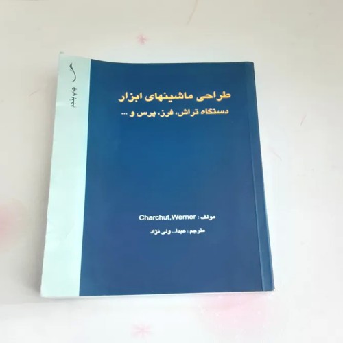 فروش طراحی ماسینهای ابزار (تراش، فرز، پرس )