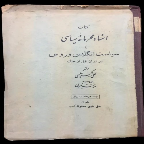 فروش کتاب اسناد محرمانه سیاسی انگلیس و روس 1311