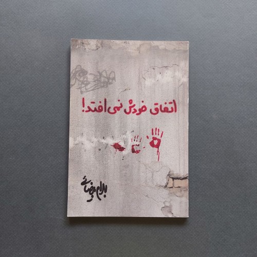 اتفاق خودش نمی افتد - اثر بهرام بیضائی در انتشارات روشنگران