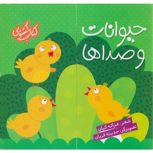 کتاب کشویی حیوانات و صداها - آموزش کودکانه
