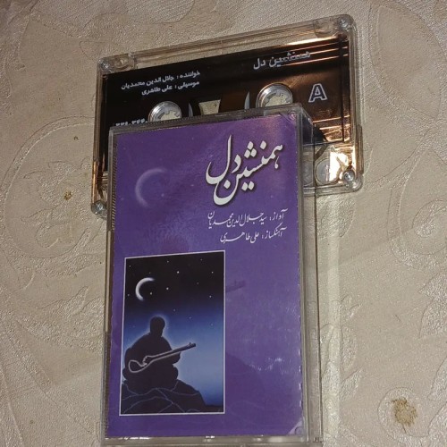 فروش نوار کاست همنشین دل آواز سید جلال الدین محمدیان