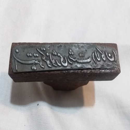 فروش مهر انستیتو تکنولوژی رشت لاکان | مهر دوره محمدرضا