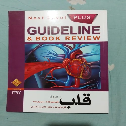 فروش گاید لاین Guideline قلب و عروق 1397