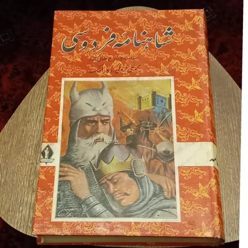 کتاب شاهنامه فردوسی چاپ زمان پهلوی با مقدمه فروغی