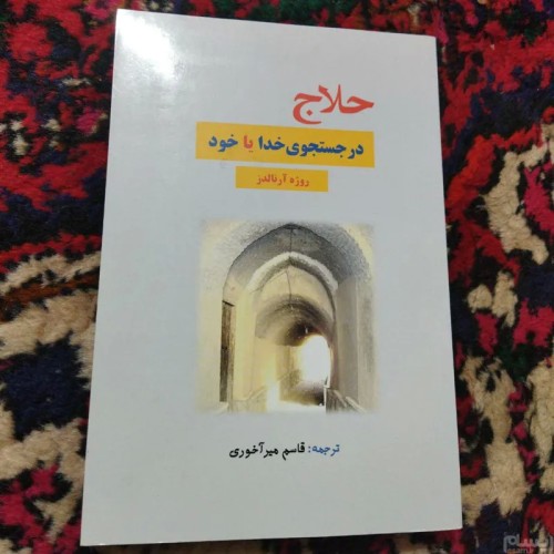 فروش حلاج در جستجوی خدا یا خود