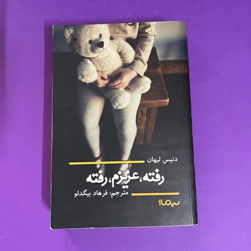 خرید رمان عزیزم رفته دنیس لیهان با تخفیف ویژه