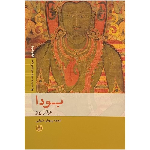 فروش بو دا فولکر زوتر ترجمه پریوش شهابی با تخفیف