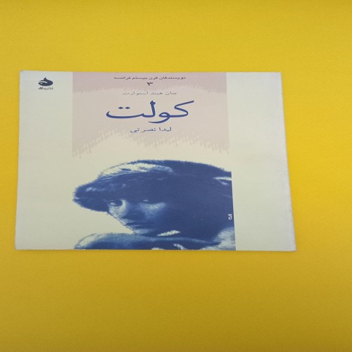 کتاب کولت جان هیند استوارت ترجمه لیندا نصرتی