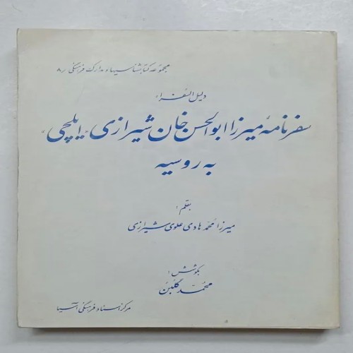 فروش سفرنامه میرزا ابولحسن خان شیرازی ایلچی به روسیه