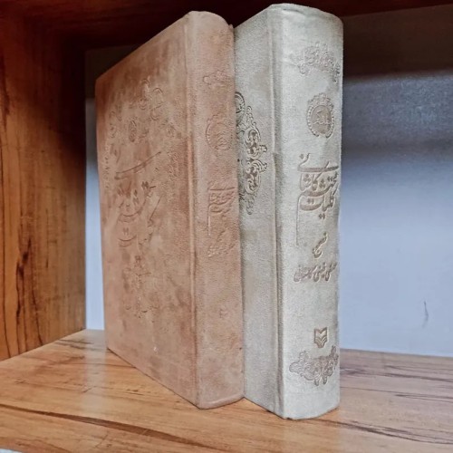 فروش کلیات محتشم کاشانی ، دو جلدی