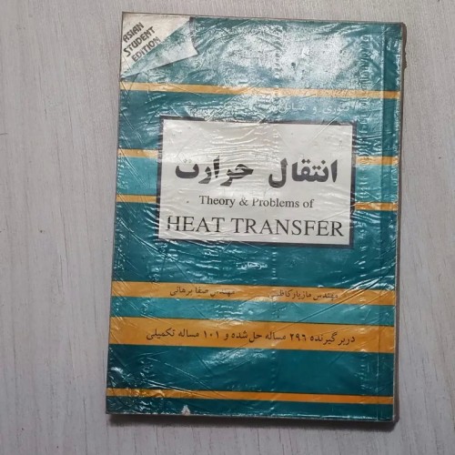 کتاب تئوری و مسائل انتقال حرارت - حل شده و تکمیلی