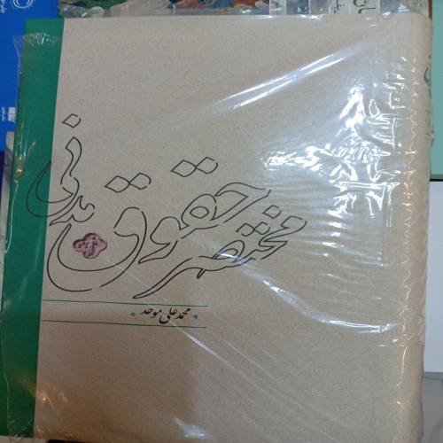 فروش مختصر حقوق مدنی