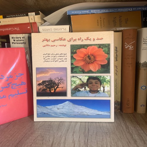 فروش صد و یک راه برای عکاسی بهتر