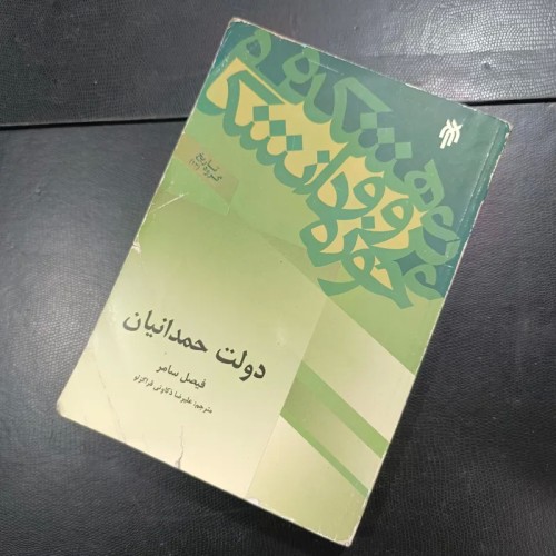 فروش دولت حمدانیان