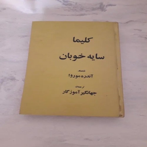 خرید کلیما سایه خوبان وردسا اثر جهانگیر اموزگار